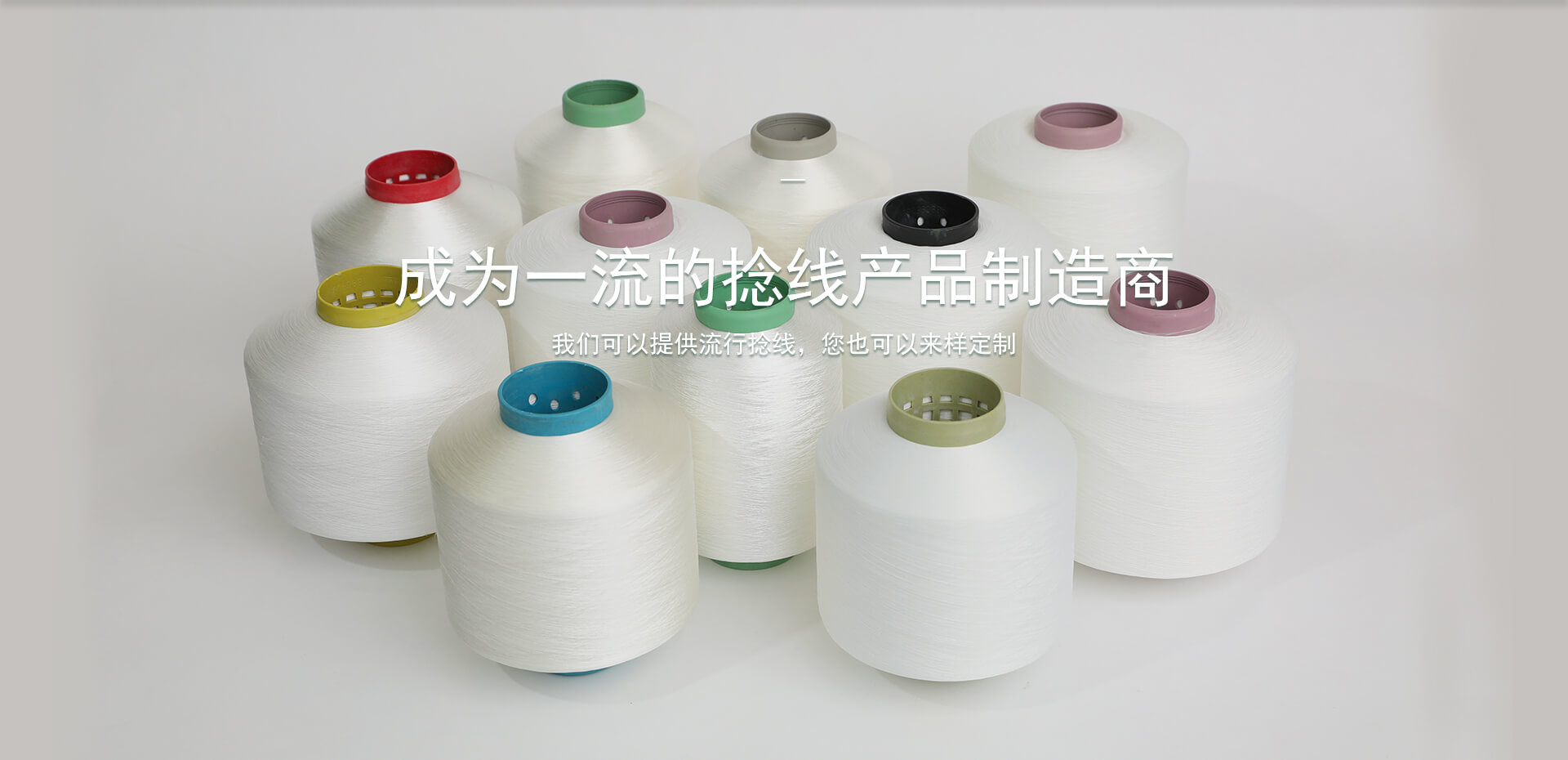 加捻丝.筒染色丝.合股拼线加捻产品